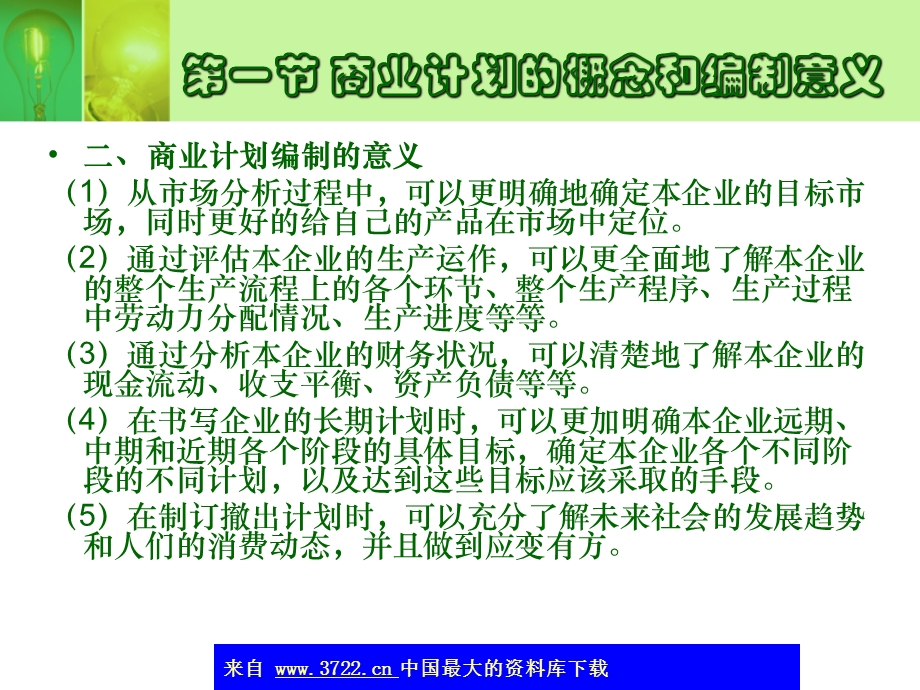 商业计划的制订.ppt_第3页