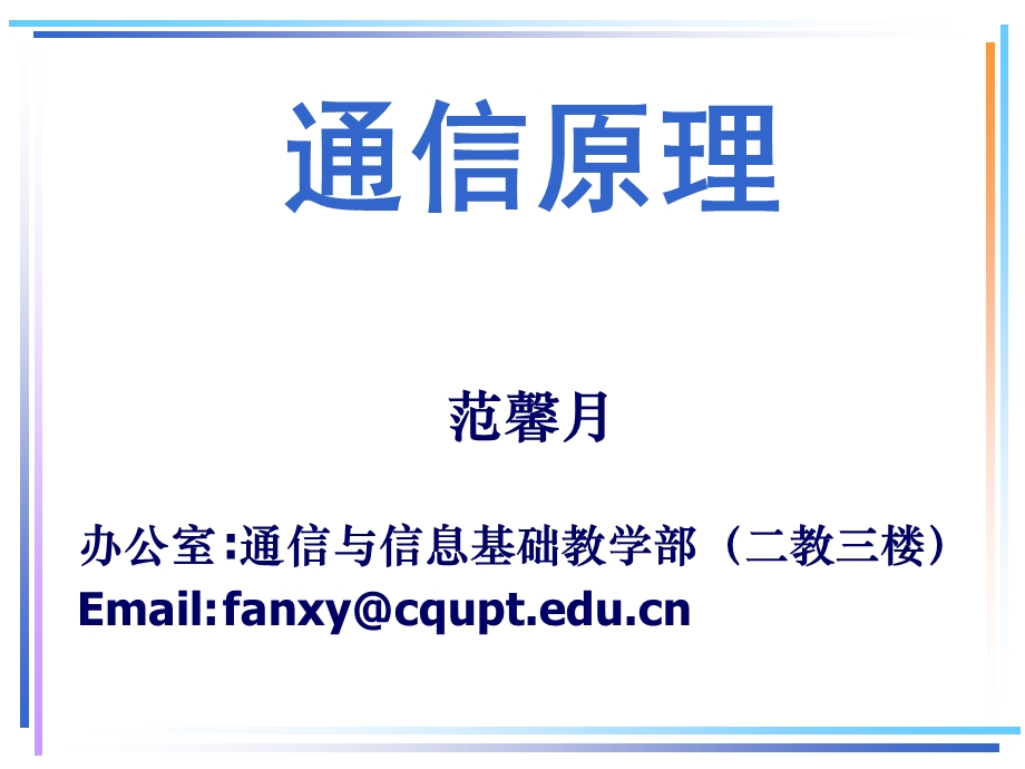 通信原理(范馨月)fanxy.ppt_第1页