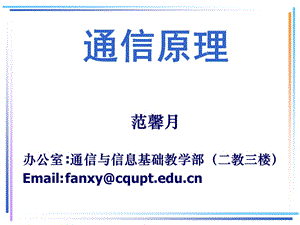 通信原理(范馨月)fanxy.ppt