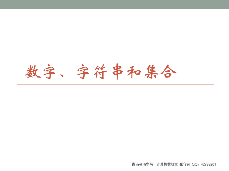 数字字符串和集合课件.ppt_第1页