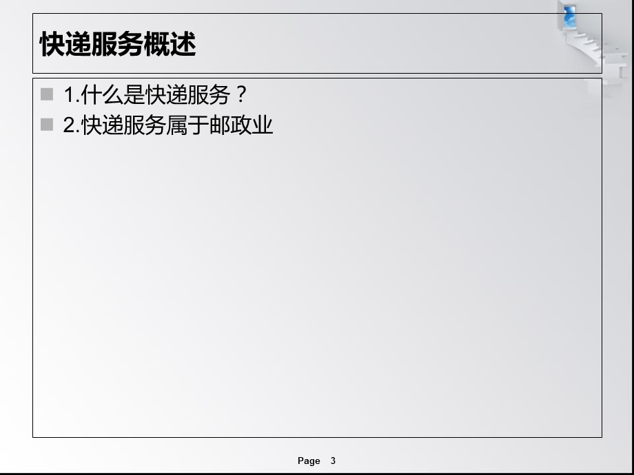 快递业务管理相关法律规定.ppt_第3页