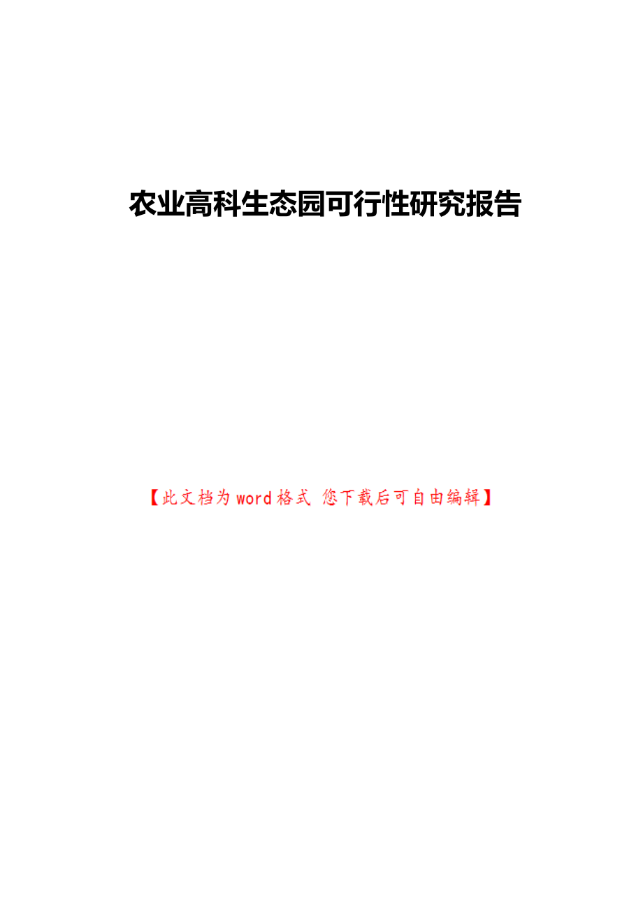 农业高科生态园可行性研究报告.doc_第1页