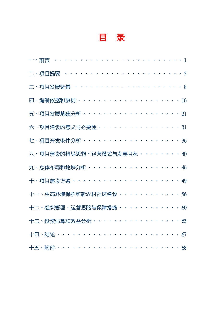 农业高科生态园可行性研究报告.doc_第2页