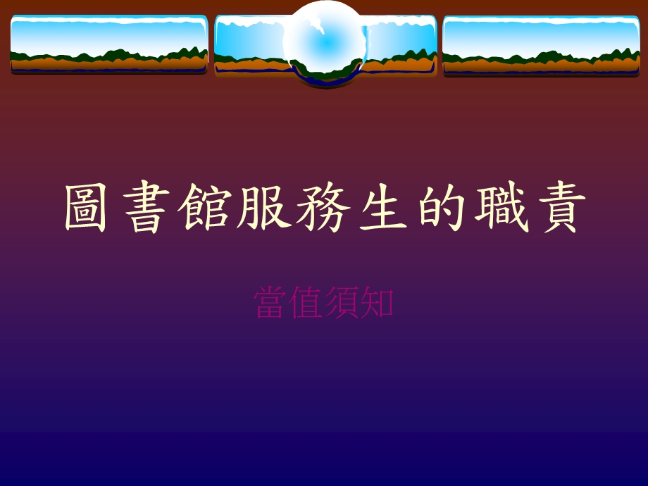 图书馆服务生的职责.ppt_第1页