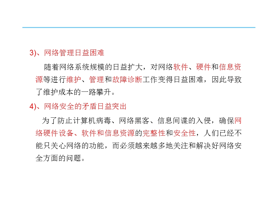 网络管理与维护概述.ppt_第3页