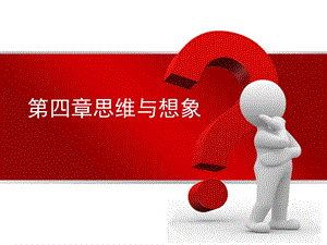 四章思维与想象.ppt