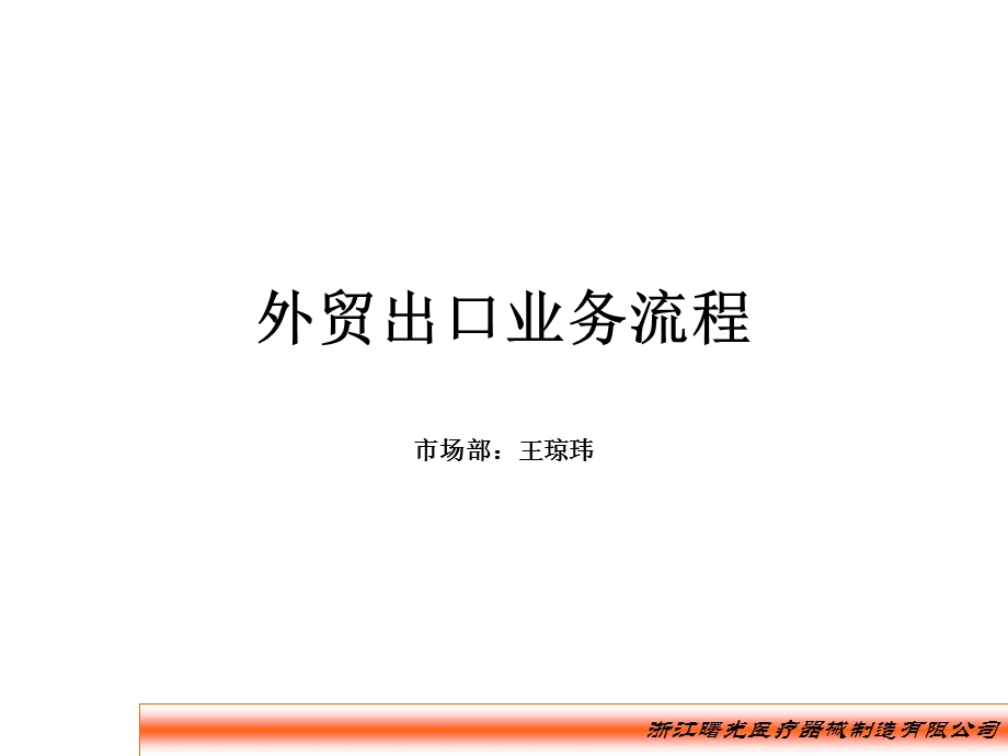 外贸出口业务流程.ppt_第1页