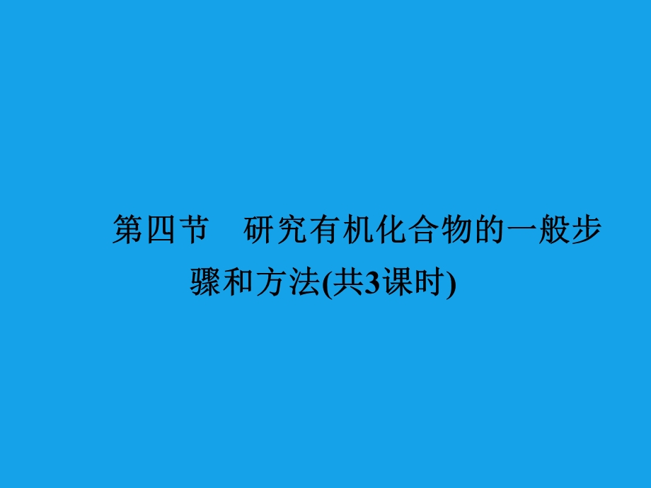 2013届高二化学课件：1-4-1有机物的分离和提纯(选修5).ppt_第1页