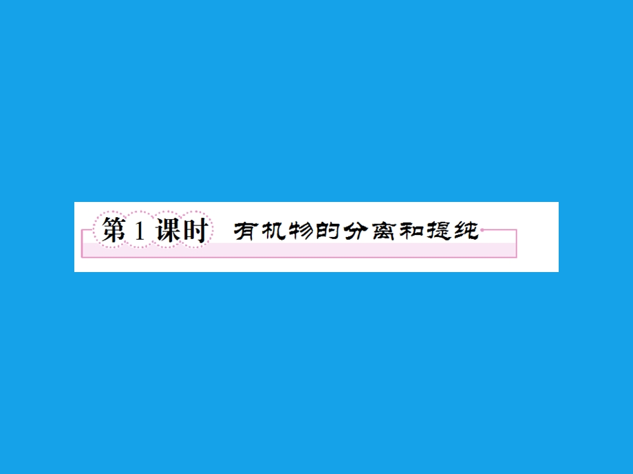 2013届高二化学课件：1-4-1有机物的分离和提纯(选修5).ppt_第2页