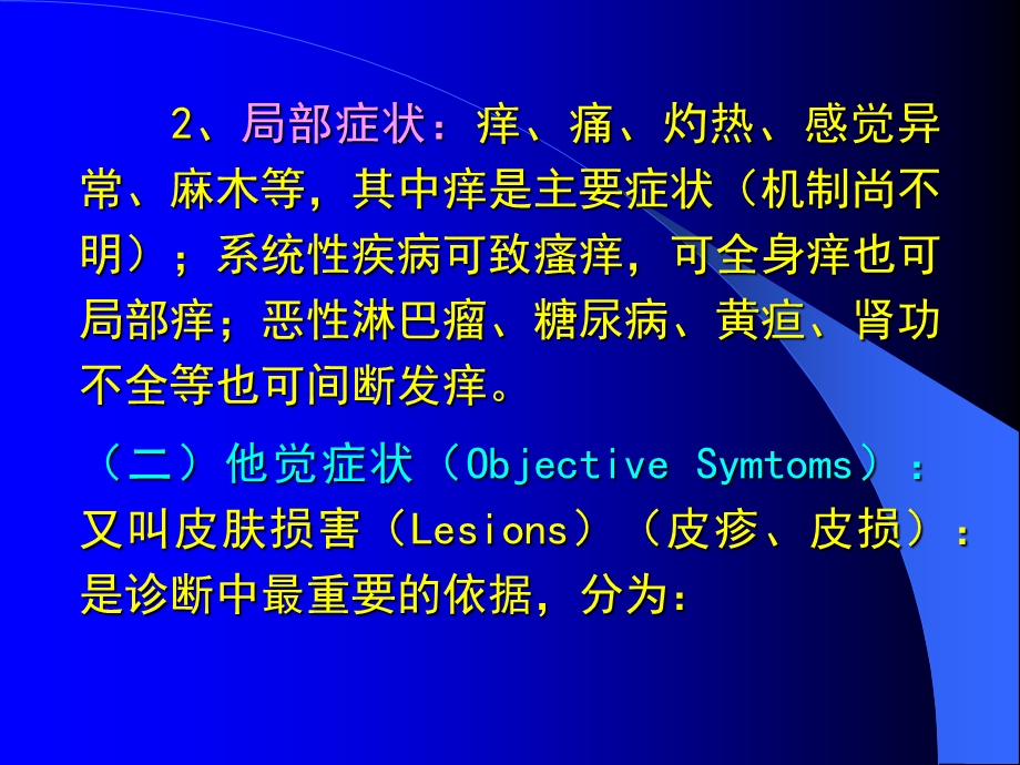 皮肤病症状及诊断.ppt_第2页