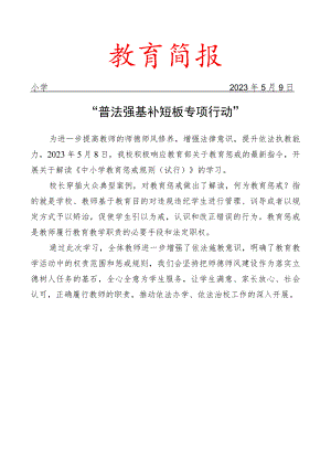 组织学习解读《中小学教育惩戒规则（试行）》活动简报.docx