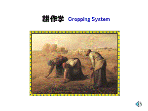 耕作学CroppingSystem.ppt