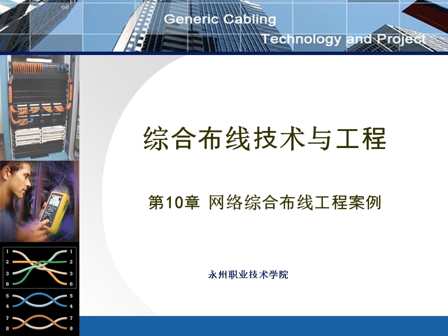 网络综合布线工程案例(IV).ppt_第1页