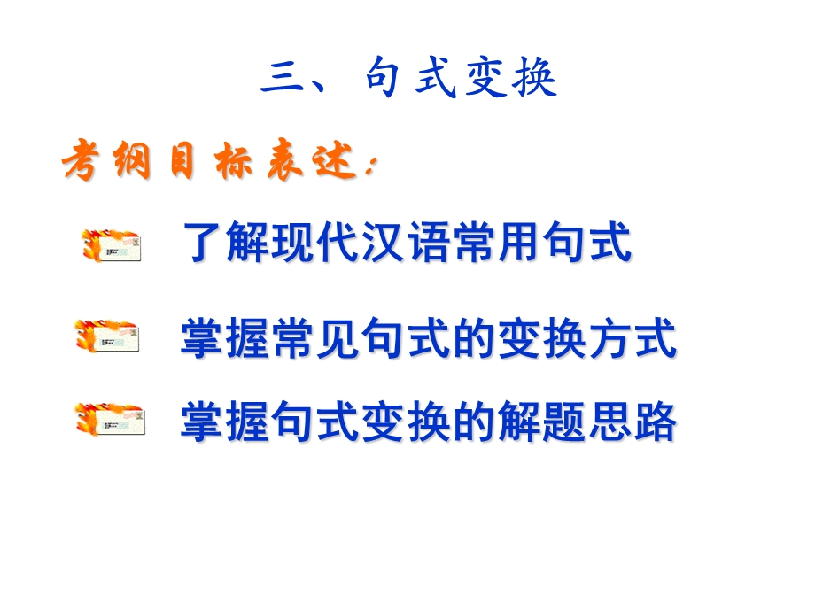 现代汉语基本句式以及句式变换.ppt_第1页