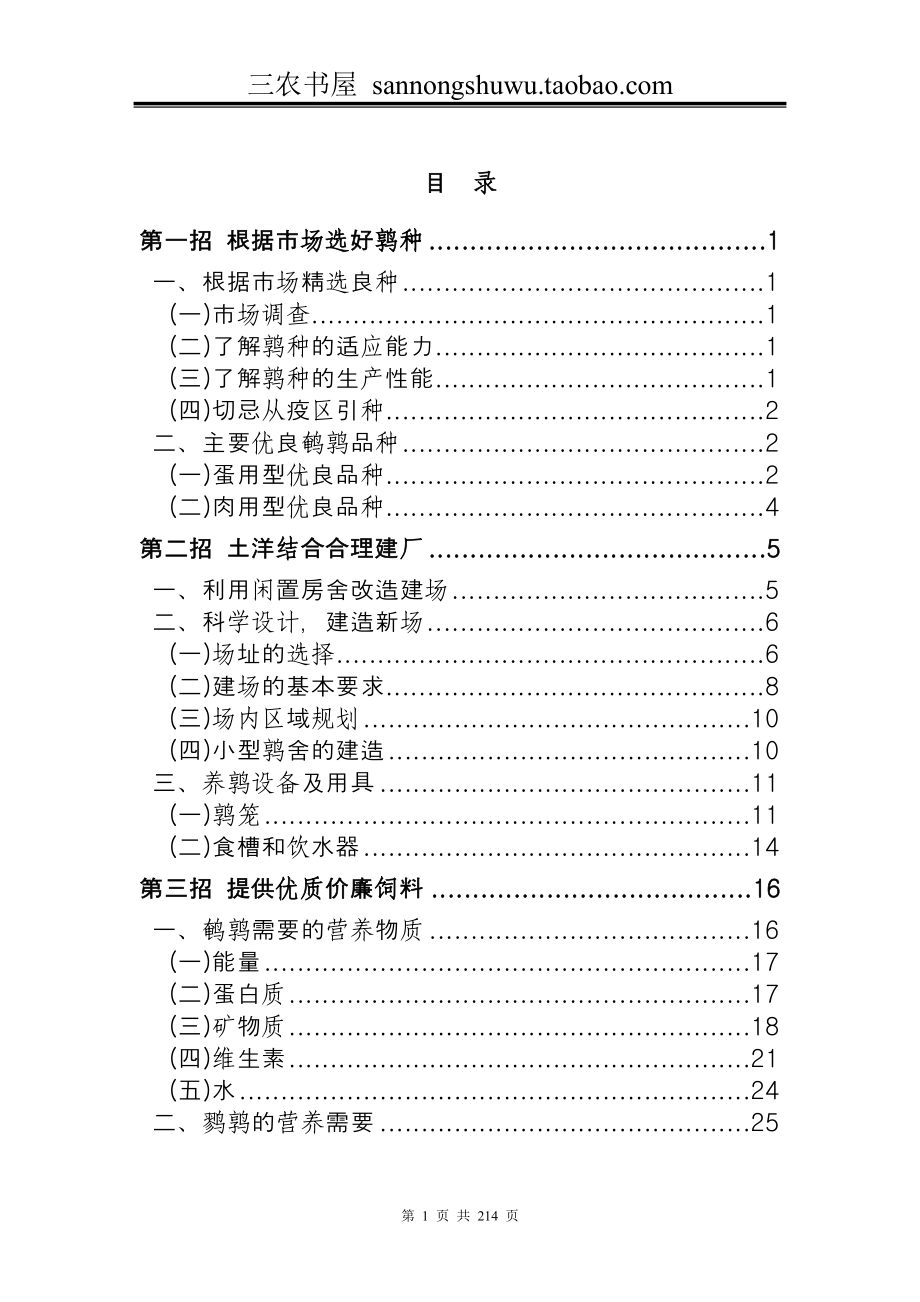 养殖技术资料_鹌鹑养殖技术资料(全套).doc_第1页