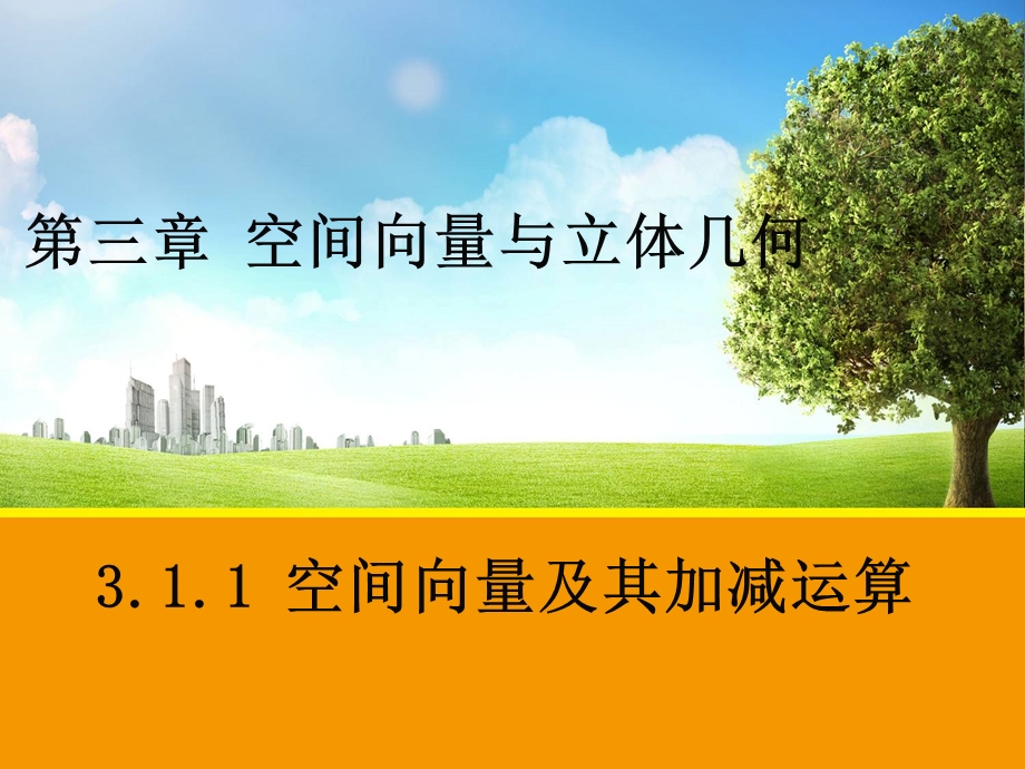 空间向量及其加减运算第一课时(公开课).ppt_第1页