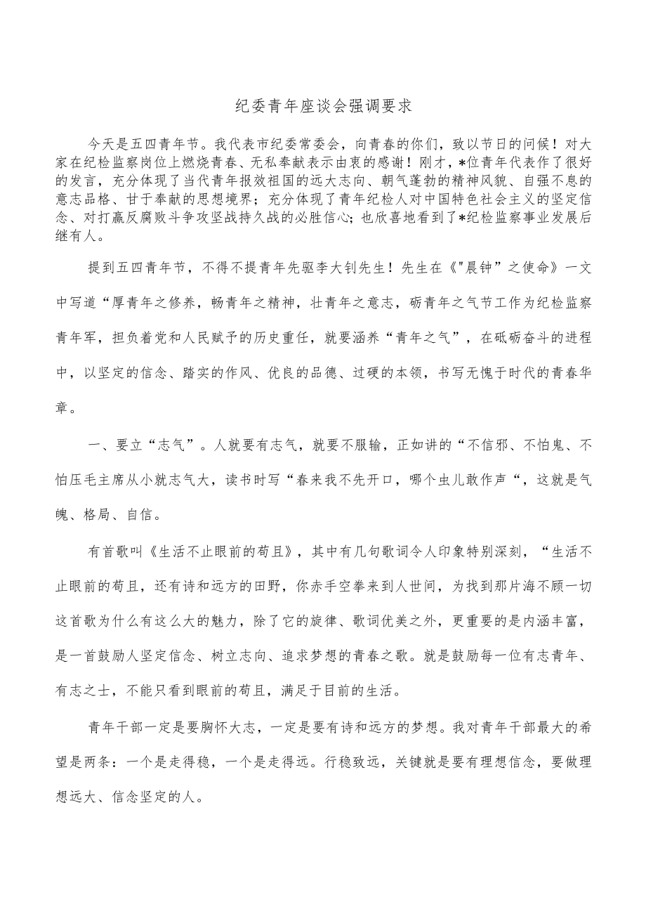 纪委青年座谈会强调要求.docx_第1页