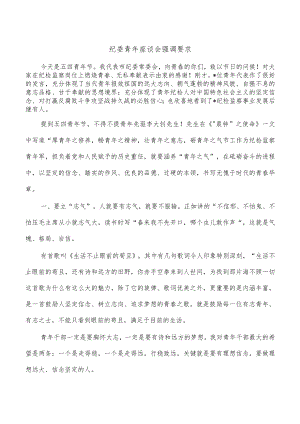 纪委青年座谈会强调要求.docx