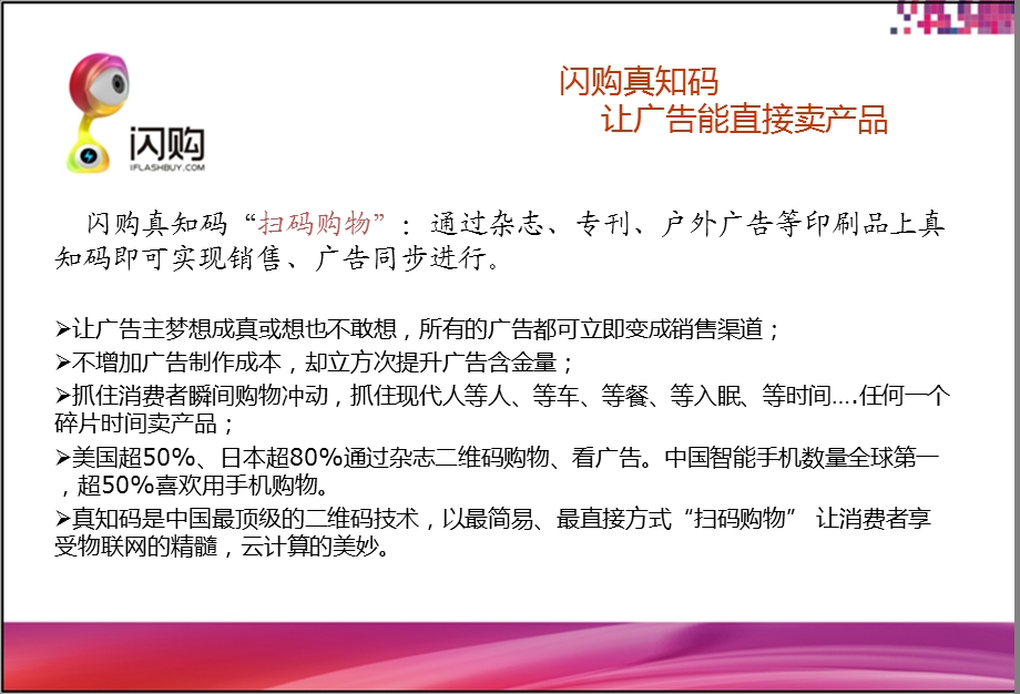 闪购真知码广告营销革命.ppt_第3页