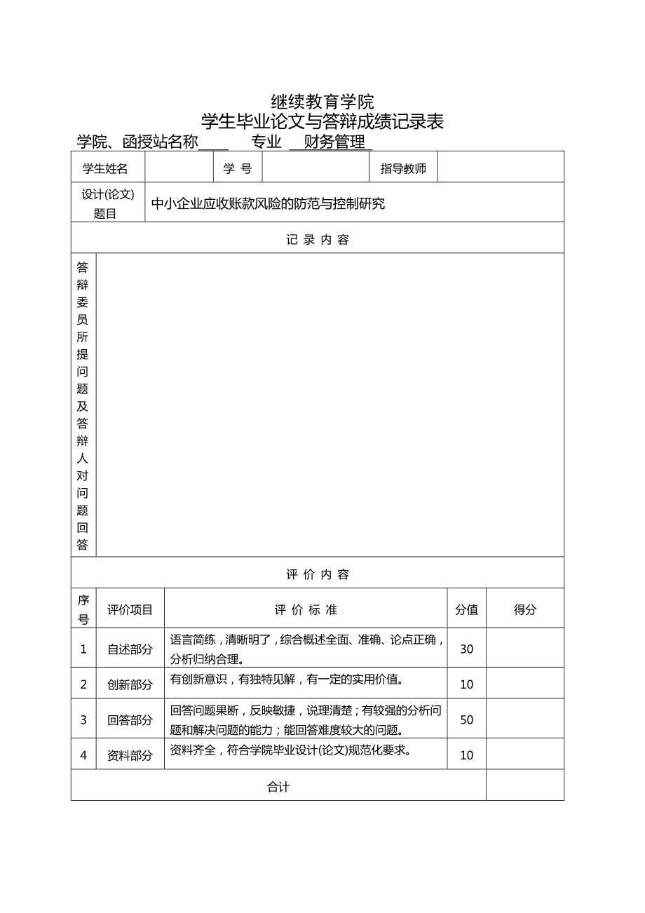 函授财务管理专业本科毕业论文中小企业应收账款风险的防范与控制研究.doc_第1页