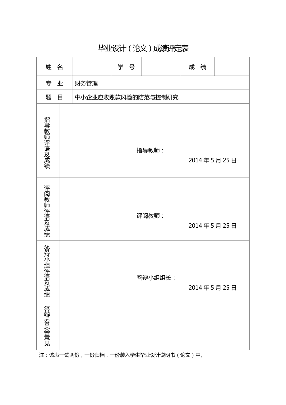 函授财务管理专业本科毕业论文中小企业应收账款风险的防范与控制研究.doc_第2页