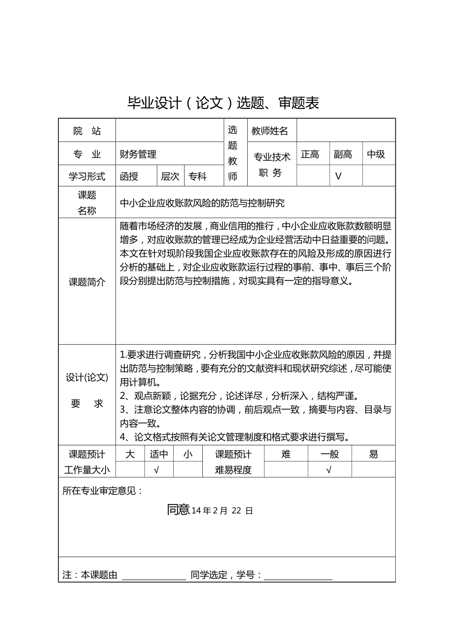 函授财务管理专业本科毕业论文中小企业应收账款风险的防范与控制研究.doc_第3页