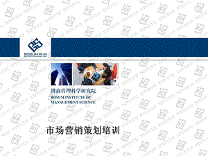 市场营销策划培训企业培训.ppt