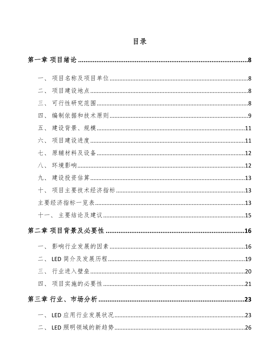 内江LED模组项目可行性研究报告.docx_第2页