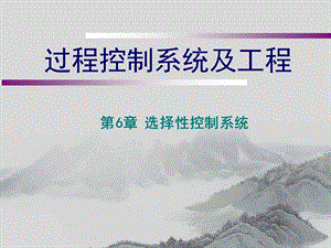 选择性控制系统.ppt