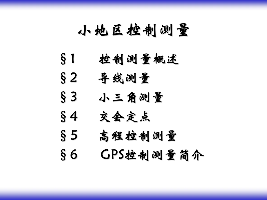 小区域控制测量全.ppt_第1页