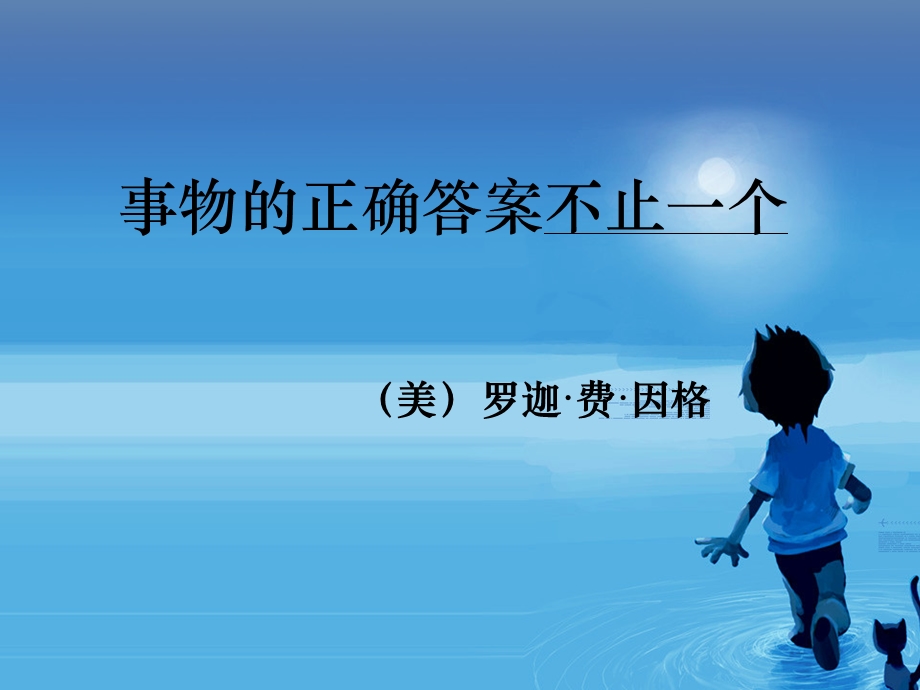 事物的正确答案不止一个课件定稿.ppt_第2页