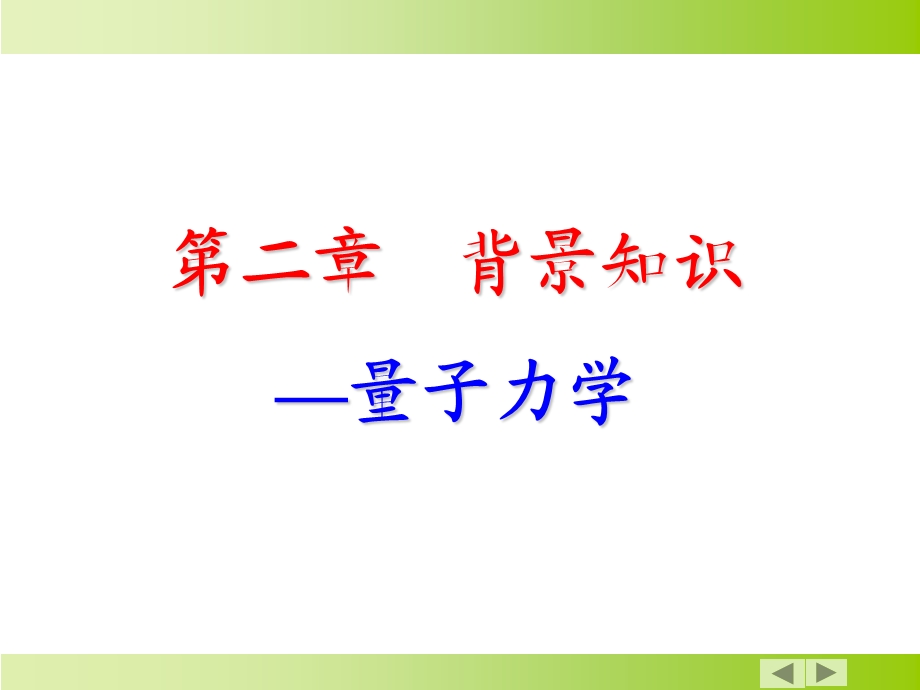 量子力学基础入门.ppt_第1页