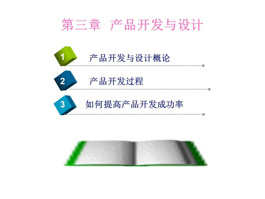 生产运作管理第三章产品开发.ppt_第1页