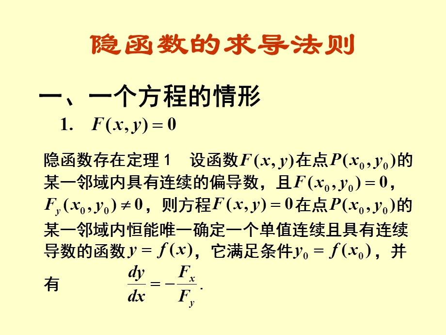 隐函数的求导法则.ppt_第1页