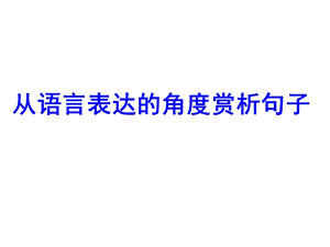 散文复习：从语言表达的角度赏析句子.ppt