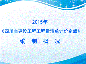 [四川]建设工程工程量清单计价定额宣贯(86页).ppt