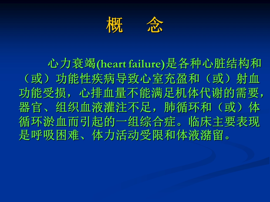 心力衰竭课件(内科学第八版).ppt_第3页