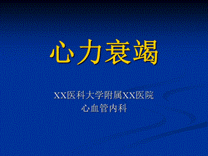 心力衰竭课件(内科学第八版).ppt