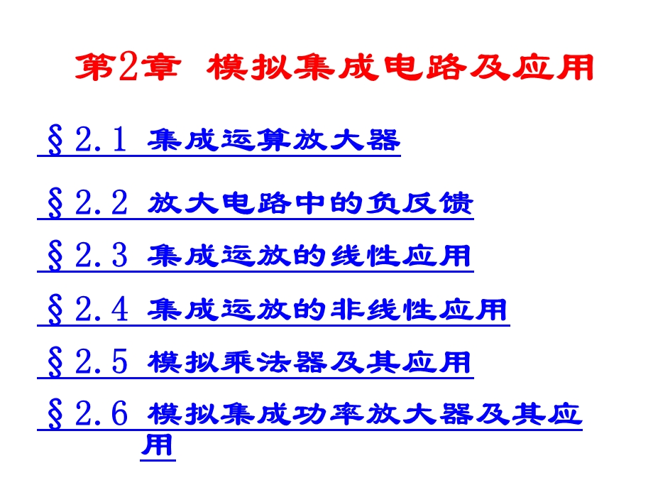 2第2章模拟集成电路及应用.ppt_第2页