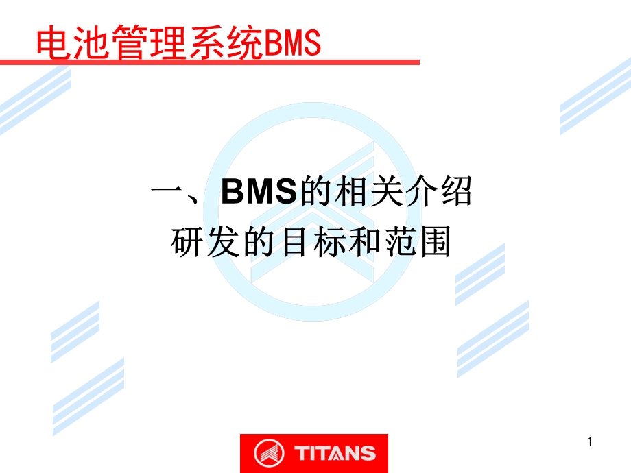 电池管理系统BMS.ppt_第1页