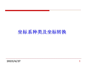 坐标系、坐标系统及坐标转换.ppt