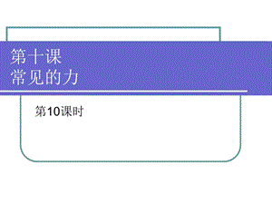 四年级上10常见的力.ppt