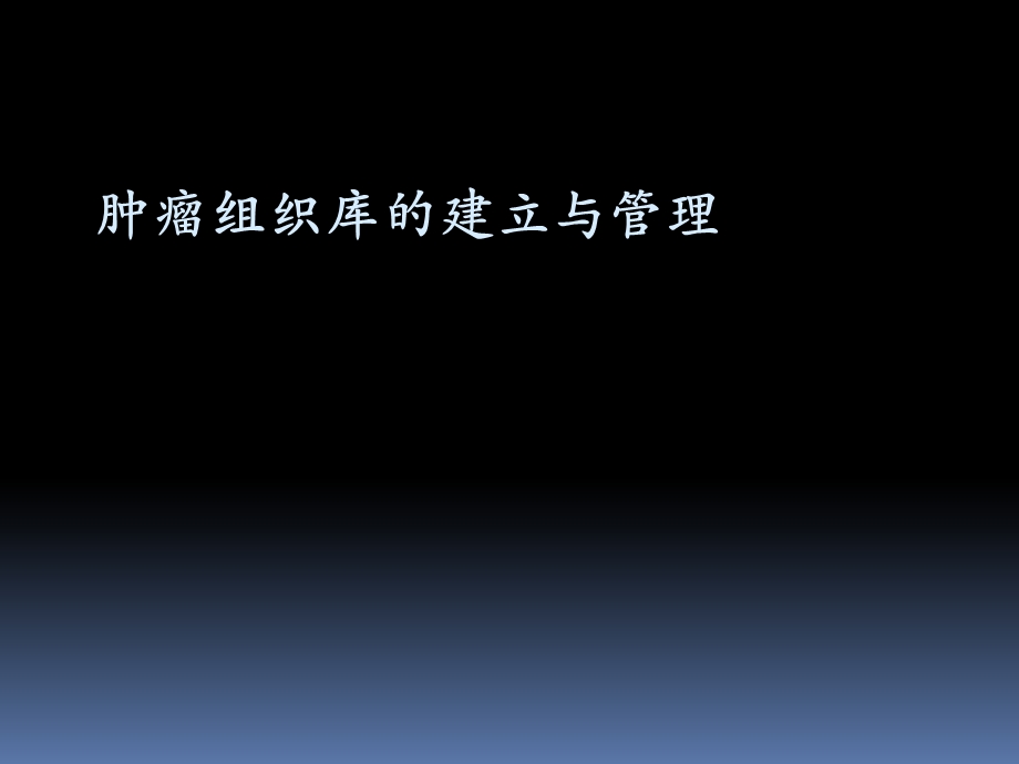 肿瘤组织库的建立与管理.ppt_第1页