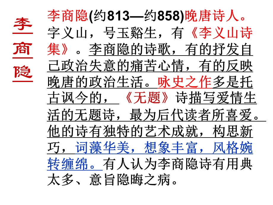 李商隐诗两首讲课版ppt课件.ppt_第2页