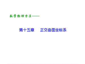 正交曲面坐标系.ppt