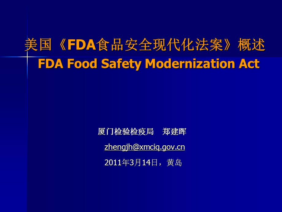 美国FDA食品安全现代化法案概述.ppt_第1页