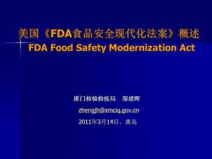 美国FDA食品安全现代化法案概述.ppt