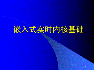 嵌入式系统与软件4.ppt