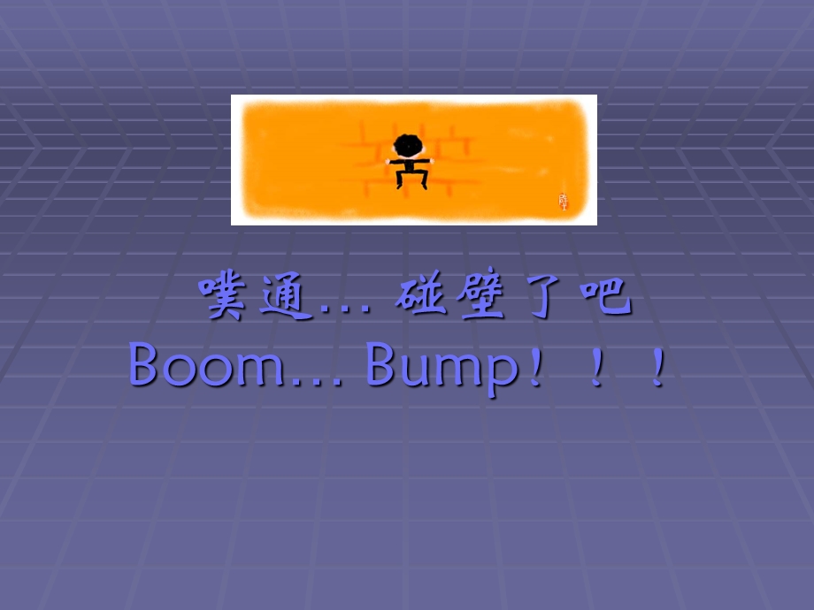 噗通碰壁了吧BoomBump!!!.ppt_第1页