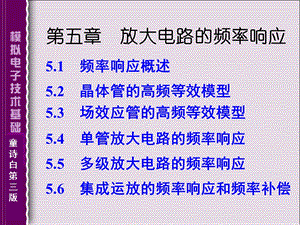 425第五章放大电路的频率响应.ppt